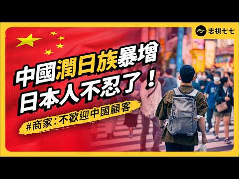 日本的中國移民暴增！中國人為何瘋狂潤日？日本簽證有漏洞？｜志祺七七