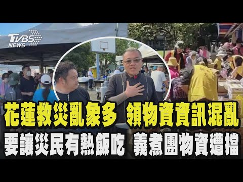 花蓮救災亂象多 便當放到壞掉 領物資資訊混亂 收容所領物要識別證確保收容災民先運用 假志工賺災難財  要讓災民有熱飯吃 義煮團物資卻遭擋 主廚灰心批縣府｜TVBS新聞 @TVBSNEWS02