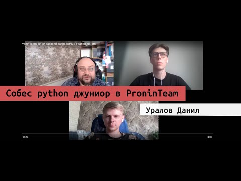 Собеседование в ProninTeam junior backend разработчик Уралов Данил