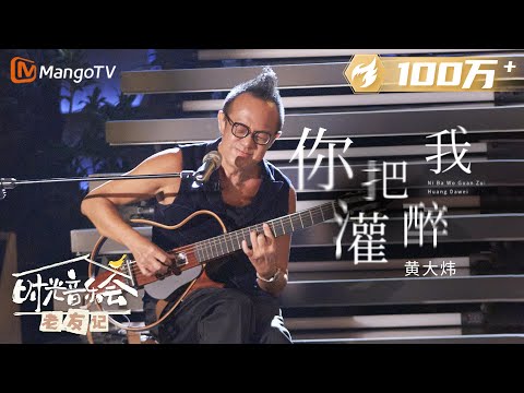 【纯享】 #黄大煒 《#你把我灌醉 》一出，全场泪奔 |《时光音乐会•老友记》Time Concert • Old Friends Pure Version｜MangoTV