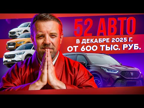 52 available cars from 600 thousand rubles!