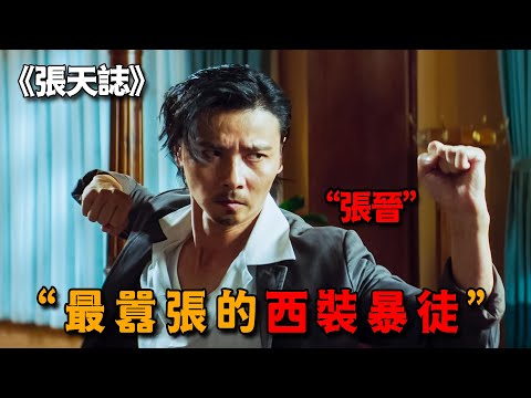 這才是西裝暴徒天花板，張晉化身詠春宗師張天誌，赤手空拳暴揍260斤摔跤猛漢