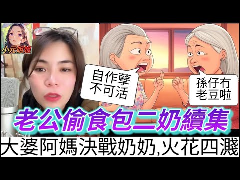 老公偷食包二奶-續集，大婆阿媽決戰奶奶，火花四濺！#小元最新直播 #小元姐姐 #廣東話 #小元情感分享 #小圓感情分享