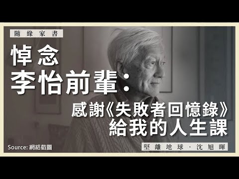 【隨緣家書 032】悼念李怡前輩：感謝《失敗者回憶錄》給我的人生課