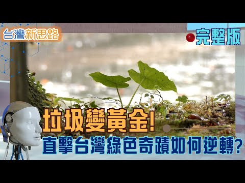 從爐碴到尿布！台灣如何用創意打造淨零新藍海 爐碴變水泥、尿布變淨水、晶片再重生！台灣洗出綠色競爭力 │主播 苑曉琬│【台灣新思路 完整版】20251103│三立iNEWS