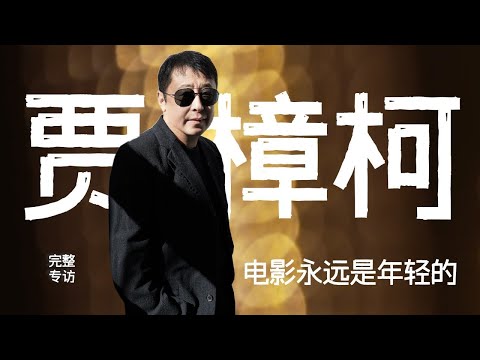 《風流一代》導演賈樟柯：都說電影快死了，但對愛電影的人來說，它是永遠年輕的 |名人面對面 #賈樟柯