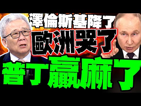 烏克蘭三年白打! 栗正傑:普丁贏麻了 澤倫斯基成歷史最大罪人