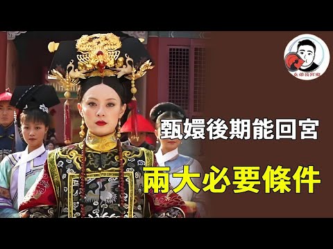 《甄嬛傳》皇上後期迎甄嬛入宮有兩個大前提！一是代替華妃制衡皇后，二是偽裝自己徹底順從【幺弟後宮史】#甄嬛傳 #影視解說 #宮鬥劇