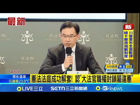 憲法法庭: 韓國瑜三讀立即決議 立法程序有瑕疵 憲法法庭回歸! 認新版憲訴法"有重大瑕疵.牴觸憲法" |三立新聞網 SETN.com