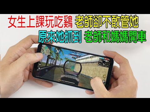 女生上課玩吃鷄，老師卻不敢管她，原來她抓到老師和媽媽開車車！台灣電影，直擊人性！