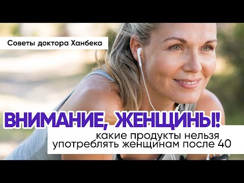 Какие продукты из супермаркета нельзя употреблять женщинам после 40 лет | Доктор Ханбек