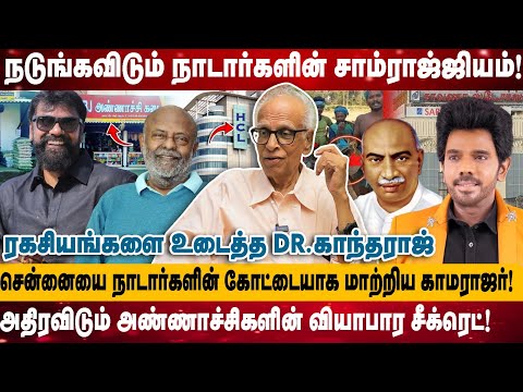 நடுங்கவிடும் நாடார்களின் சாம்ராஜ்ஜியம் | சென்னையை நாடார்களின் கோட்டையாக மாற்றிய காமராஜர் | Kantharaj