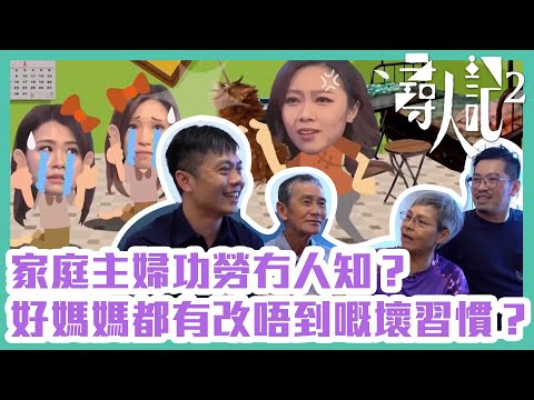 尋人記2｜家庭主婦功勞冇人知？好媽媽都有改唔到嘅壞習慣？