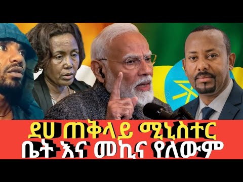 Ethiopia #ቤት መኪና እና መሬት የሌላቸው የህንድ ጠ/ሚኒስቴር #ህዝብ እና መሪ እኩል አይበሉም Agazi tube today
