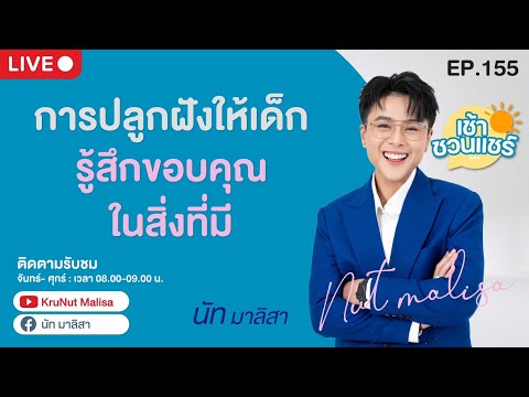 🔴Live คุยสด - การปลูกฝังให้เด็ก รู้สึกขอบคุณในสิ่งที่มี l นัท มาลิสา l เช้าชวนแชร์ l  EP.155