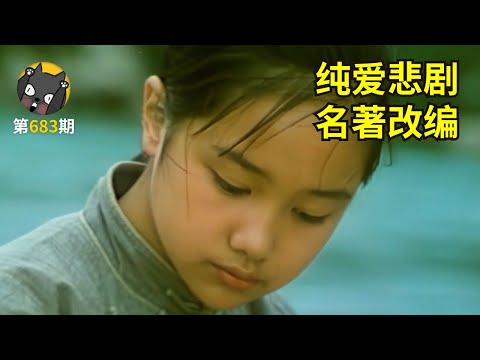 民国初年，少女情牵两兄弟，命运捉弄，爱情终成悲剧？沈从文小说改编《边城》| 看电影了没