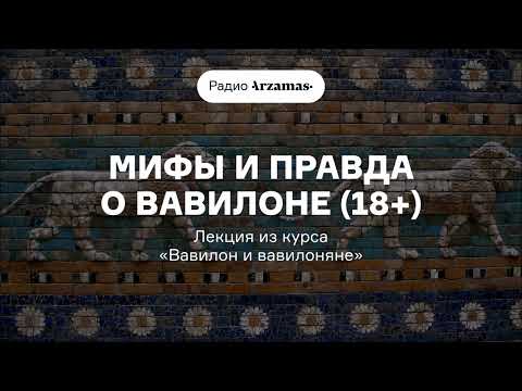 Мифы и правда о Вавилоне (18+) | Лекция из курса «Вавилон и вавилоняне»