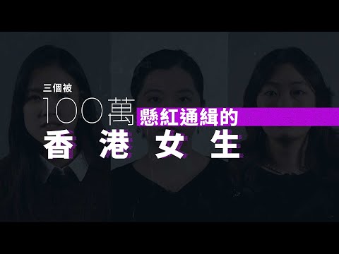 【國安通緝】三個香港女生為何成為百萬懸紅「通緝犯」？
