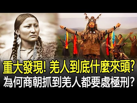 考古發現真相！羌人到底是什麼來頭？為何商朝抓到羌人都要處極刑？#羌人#羌族#商朝#考古#奇聞#文物#風雲史記
