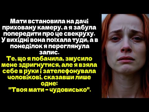 Мати встановила на дачі приховану камеру для захисту від злодіїв,я забула попередити про це свекруху
