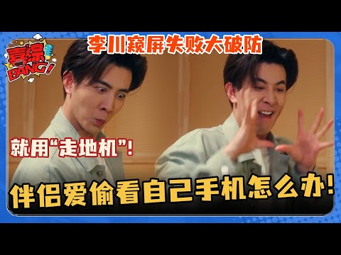 李川和老婆锤娜丽莎互相查岗全靠高科技手机打掩护！这款会到处跑的手机真能保护隐私啊！#非常敢想队 #李川 #锤娜丽莎 #张维威 #喜人奇妙夜 #喜剧大会 #一年一度喜剧大赛 #搞笑 #小品