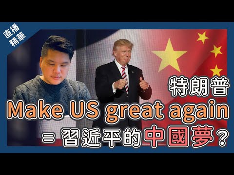 [直播精華] 特朗普Make US great again = 習近平的中國夢？