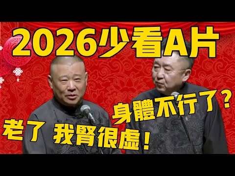 【我腎很虛】郭德綱：2026希望少來點A片！于謙：身體遭不住嗎？郭德綱：老了，我腎很虛的很啊！#郭德纲 #于谦#德云社#优酷#德云社最新相声