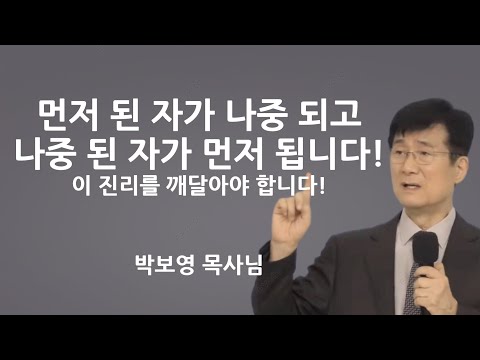 "먼저 된 자가 나중 되고 나중 된 자가 먼저 됩니다!" | 박보영목사님설교