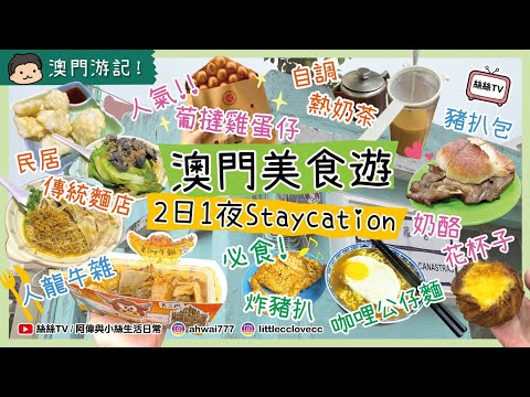 【2025澳門2日遊】下集｜試盡官也街美食｜走入民居試食蟹皇水餃撈麵｜遊走百年歷史建築鄭家大屋｜品嚐反傳統薄炸豬扒｜CC字幕 #澳門 #旅行 #美食