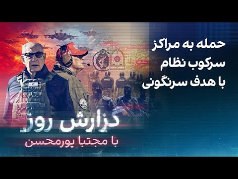 گزارش روز با مجتبا پورمحسن: حمله به مراکز سرکوب نظام با هدف سرنگونی