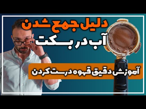 دلیل آبکی شدن تفاله قهوه