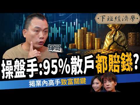 【股票】一天慘賠6000萬!靠2招策略全賺回來?操盤手的翻身告白!ft. 輝哥|下班經濟學661|謝哲青、蔡尚樺