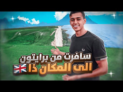 فلوق بريطانيا #٣ : رحت لمكان جميل قريب من برايتون ( سفن سستر 😍🔥)