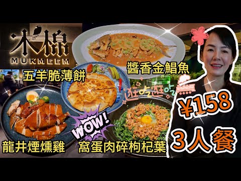 【福田口岸】木棉(深業上城店)🌸3人餐¥158🥳龍井煙燻雞😁醬香金鯧魚😊五羊脆薄餅😋窩蛋肉碎枸杞葉🙂深圳福田區深業上城The Street外街L3層S303號舖💐深圳地鐵10號線冬瓜嶺站