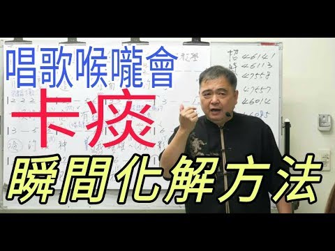 增加歌唱實力（41）【唱歌喉嚨聲帶會卡痰，教你瞬間化解的方法】呂松霖老師歌唱技巧教學  示範歌曲：傷心歌