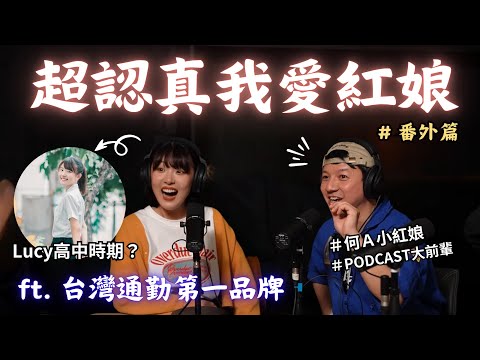 千金入贅條件大公開！開相簿男的牙敗追求故事【超認真無限公司】 Feat.台灣通勤第一品牌