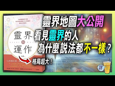 每個通靈人看到的靈界原來都不一樣! / 為什麼放綠色乖乖會有用？/靈界其實超像公司？精靈有升遷、通靈要考照！ | 青茶說