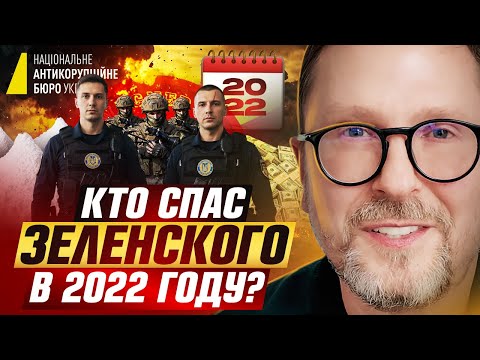 Who saved Zelensky in 2022?