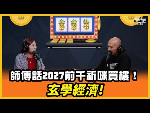 玄學經濟！師傅話2027前千祈咪買樓！金價仲會繼續升？ 嘉賓：唐碧霞老師（旺來88〉(第269集)