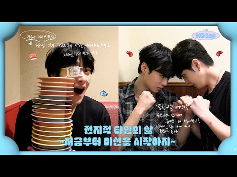 (ENG/JPN) [WE:Log] The Lives Of Others #2 I 전지적 타인의 삶 #2 I 지금부터 미션을 시작하지 I 미션 위파서블😎