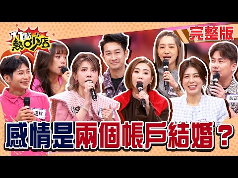 快找不到來賓了！紫布爾支撐逸祥夢想扛家計！Darren超級「大男人」有肩膀！#11點熱吵店20251203(完整版)│#楊皓如#陳真#彭正#郭婷筠#紫布爾#逸祥#Darren#李怡貞#阿Ken#唐綺陽