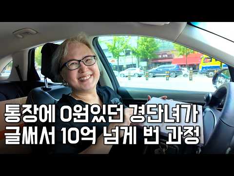 "콩나물 500원 살 돈도 없었어요" 글 한 줄 잘 써서 10억 넘게 번 52살 경단녀