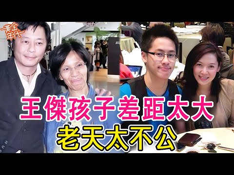 同是王傑孩子差距太大，女兒流落街頭沒錢吃飯，兒子住豪宅被寵上天#王傑#方文琳#莫綺雯#黃金年代