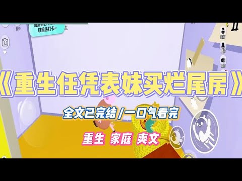 《重生任凭表妹买烂尾房》当表妹不顾反对买下我的烂尾楼时，我意识到表妹也重生了。上一世，表妹选择投资连锁店，我选择#小说 #故事 #道德 #渣男 #爽文 #复仇 #重生 #打脸 #现实情感 #一口气看完