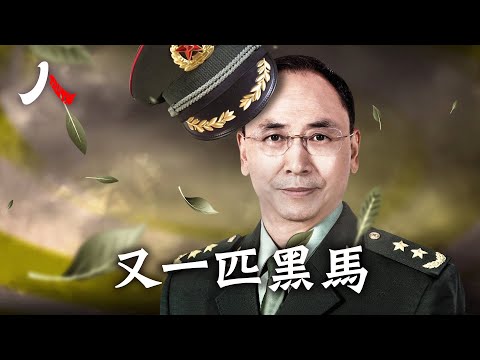 又一匹黑馬：何宏軍| #何宏軍 #黑馬 #習近平 #中共|【#人物真相】