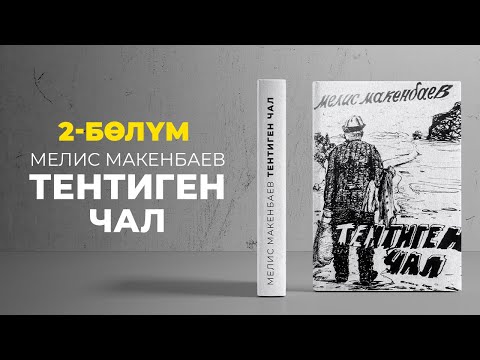 "Тентиген чал" Мелис Макенбаев | 2-бөлүм | кыргызча аудио китеп | Рух азык