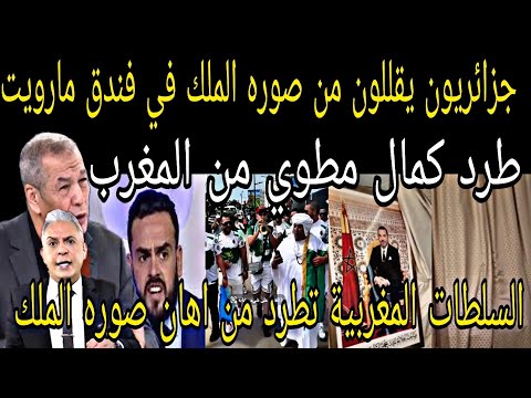 القبض على جزائريين اهانوا صوره الملك في فندق ماريو🇲🇦وطرد كمال مهوي من المغرب