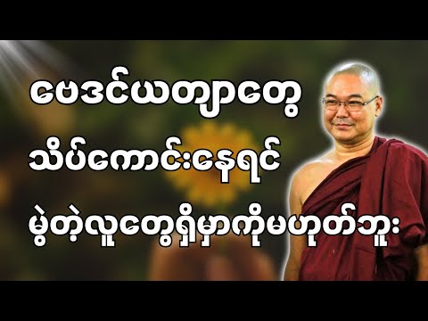 #ဒယ်အိုးဆရာတော်ဦးသုမင်္ဂလာ #ဦးသုမင်္ဂလတရားများ { အိပ်မ‌နေကြနဲ့  ၂ }