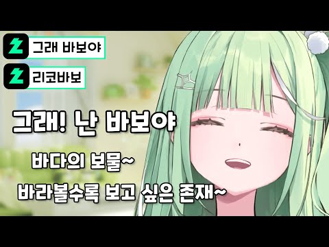 [리코] 드디어 스스로 바보라고 인정한 리코