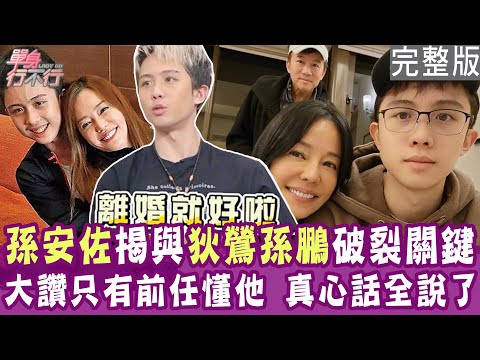 【完整版】孫安佐揭與狄鶯孫鵬感情破裂關鍵！認了只有前任懂他！從小被貶抑 必須努力證明自己不是廢物？單身行不行20241105（孫安佐、璽皓、Una、林萃芬）【悅恩詩-頂級保養系列】